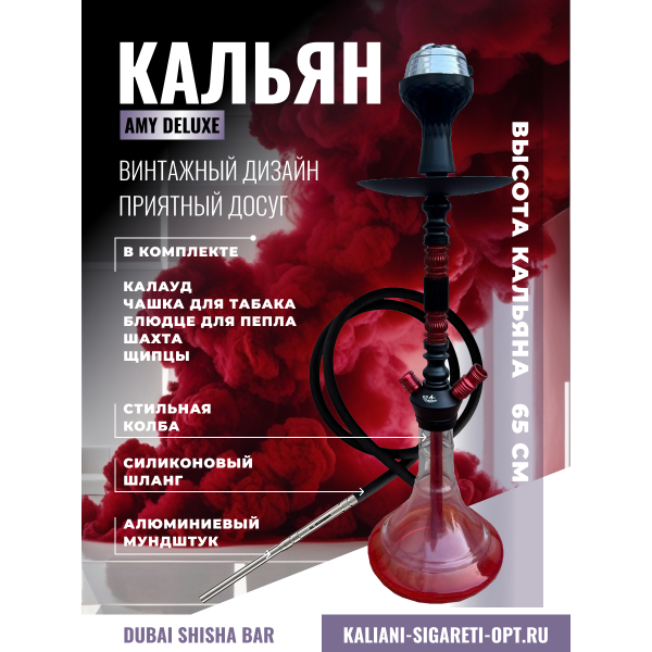 Купить КАЛЬЯН AMY DELUXE ОПТОМ RP 0041 КРАСНЫЙ 65CM