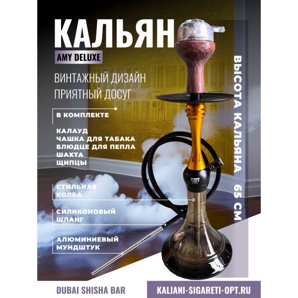 Купить КАЛЬЯН AMY DELUXE ОПТОМ ISTAMBUL NIGHT 0031 GOLDEN 65CM