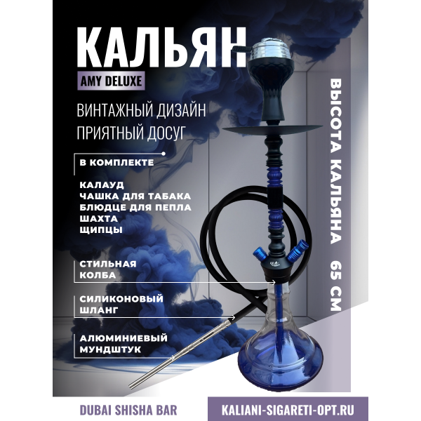 КАЛЬЯН AMY DELUXE 044 Синий 65CM