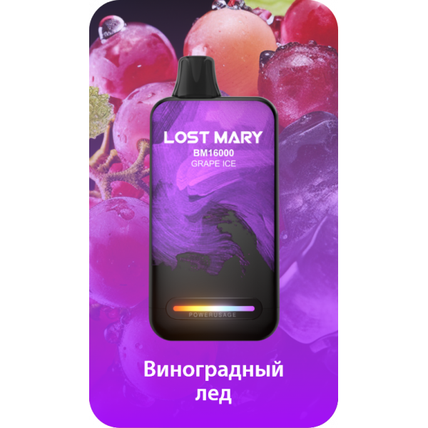 Купить Lost Mary BM 16000 Затяжек Grape Ice (Виноград Лёд)