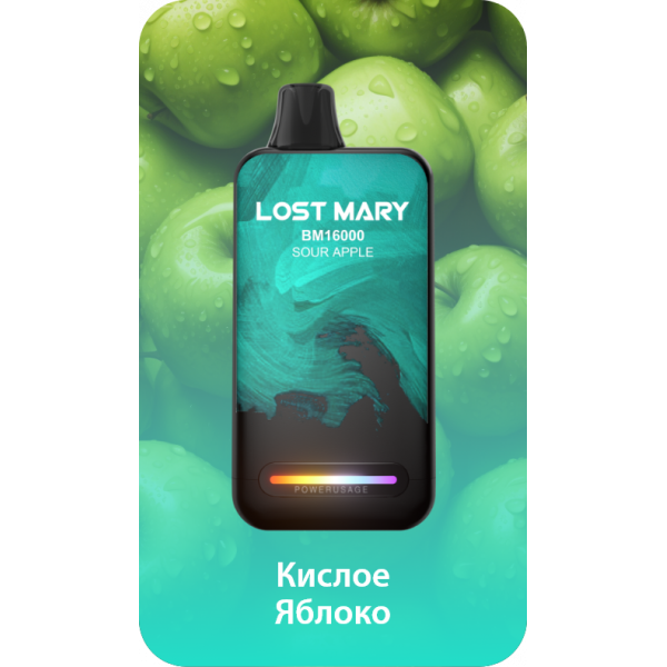Купить Lost Mary BM 16000 Затяжек  Sour Apple (Кислое Яблоко)