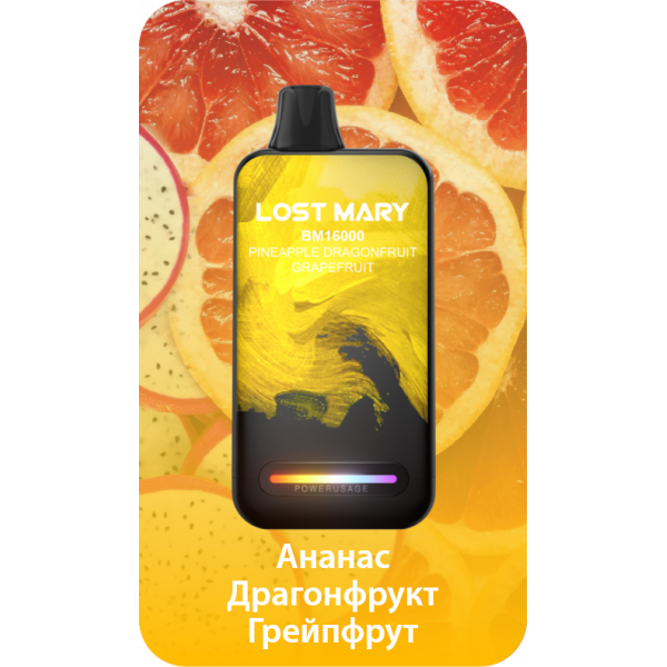 Купить Lost Mary BM 16000 Затяжек  Pineapple Dragonfruit Grapefruit (Ананас Драгонфрукт Грейпфрут)