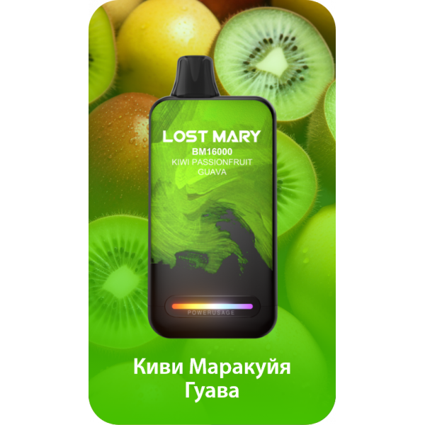 Купить  lost Mary BM 16000 Затяжек Kiwi Passion fruit Guava (Киви Маракуйя Гуава)