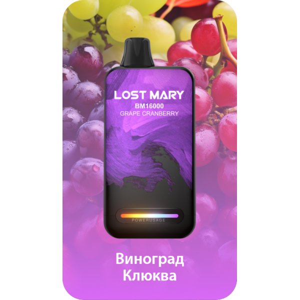 Купить Lost Mary BM 16000 Затяжек Grape Cranberry (Виноград клюква)