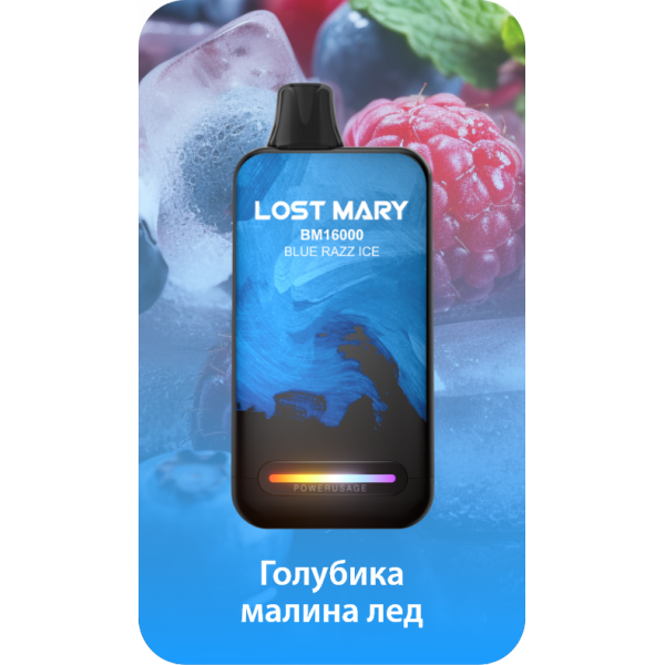 Купить Lost Mary BM 16000 Затяжек  Blue Razz Ice (Голубика малина лёд)