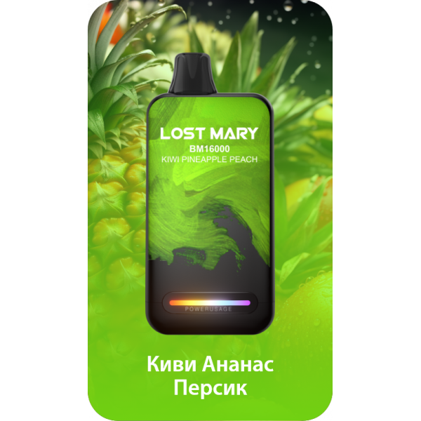 Купить Lost Mary BM 16000 Затяжек  Kiwi Pineapple Peach (Киви Ананас Персик)