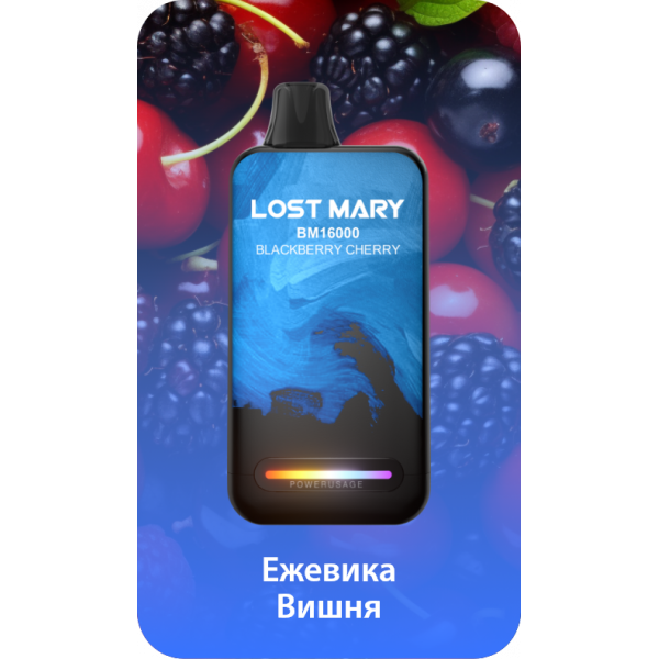 Купить Lost Mary BM 16000 Затяжек Blackberry Cherry (Ежевика Вишня)