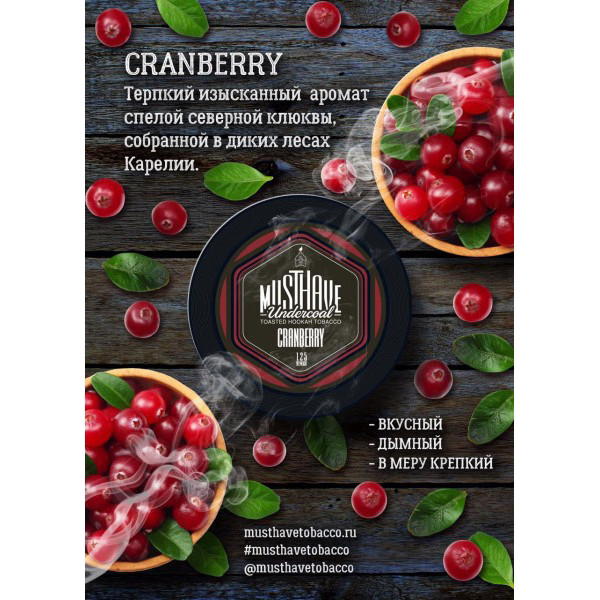 ТАБАК ДЛЯ КАЛЬЯНА MUSTHAVE -CRANBERRY (КЛЮКВА) 125г