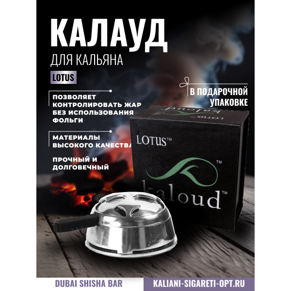 КАЛАУД ДЛЯ КАЛЬЯНА KALOUD LOTUS 002